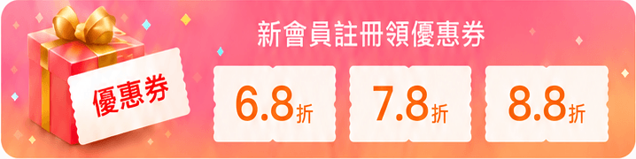 新會員註冊優惠券